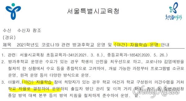 서울시교육청이 지난 15일 이 지역 학교에 보낸 '비공개(5)' 공문. 