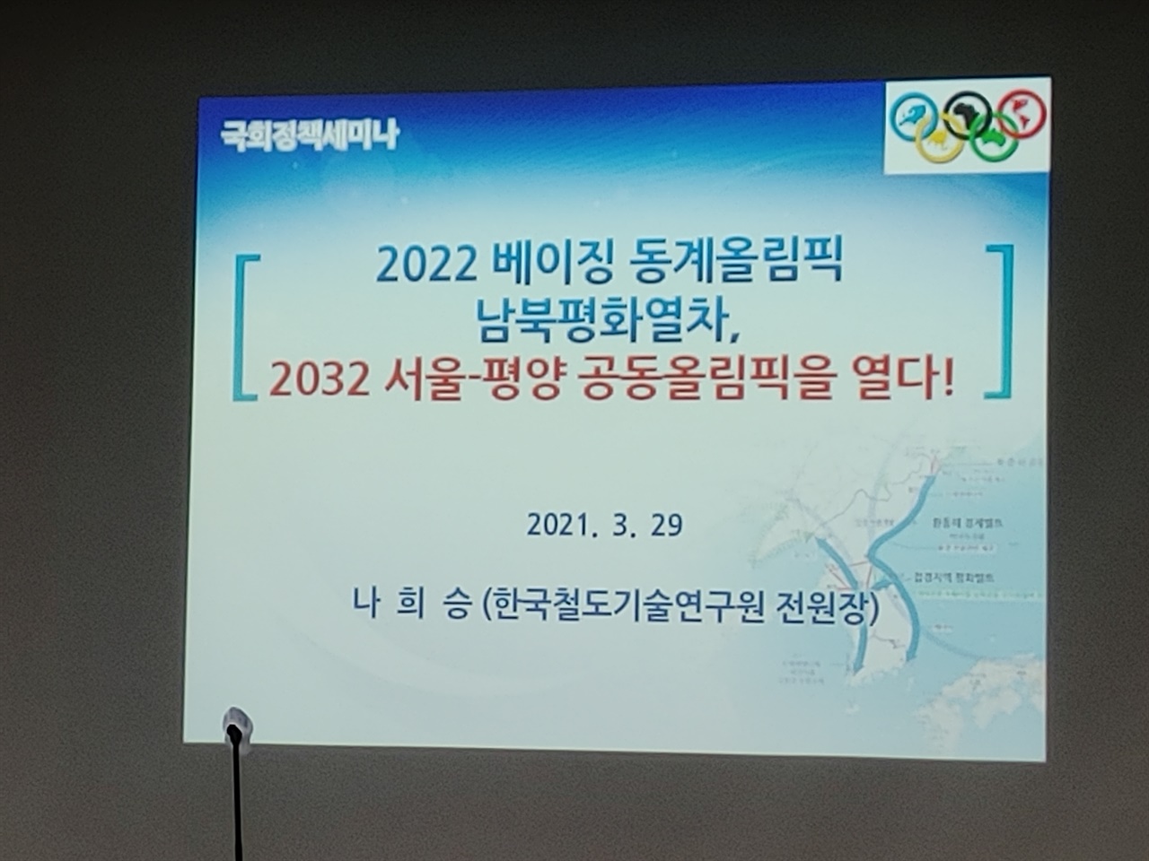 '2022 베이징 동계올림픽 남북 공동 응원열차와 한반도 평화' 세미나에서 
나희승 전 한국철도기술연구원 원장의 발표자료
