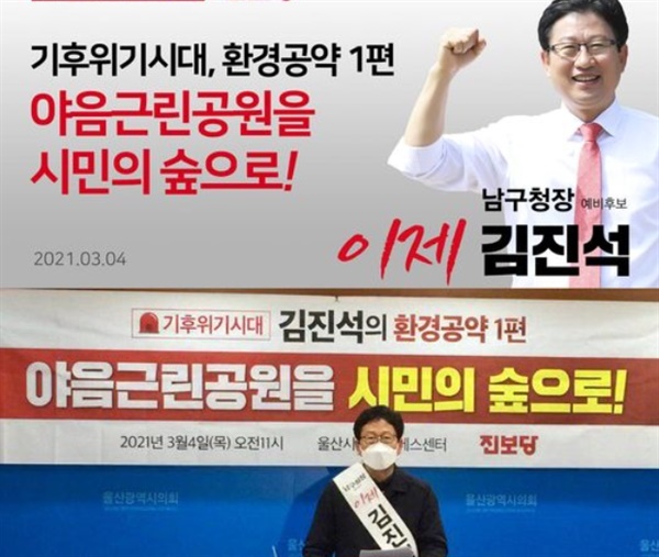 김진석 후보가 본인 페이스북에 올린 야음근린공원 관련 게시물