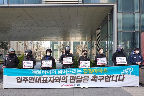 라이더유니온은 지난 30일 경비노동자와 충돌이 발생한 인천송도아파트 앞에서 기자회견을 열었다.