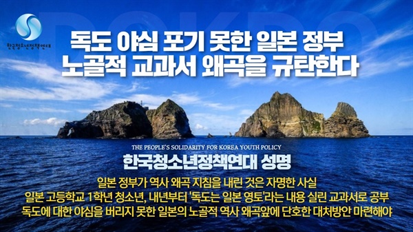  한국청소년정책연대가 일본의 독도 도발에 대해 양국 청소년들의 선린 관계를 파탄시키는 참혹하고 악랄한 역사 조작 행위라며 일본 정부를 규탄하고 나섰다. 