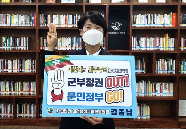 김종남 대전평생교육진흥원 원장과 직원들은 31일 '미얀마 민주주의 회복 응원 챌린지' 릴레이 캠페인에 동참했다.