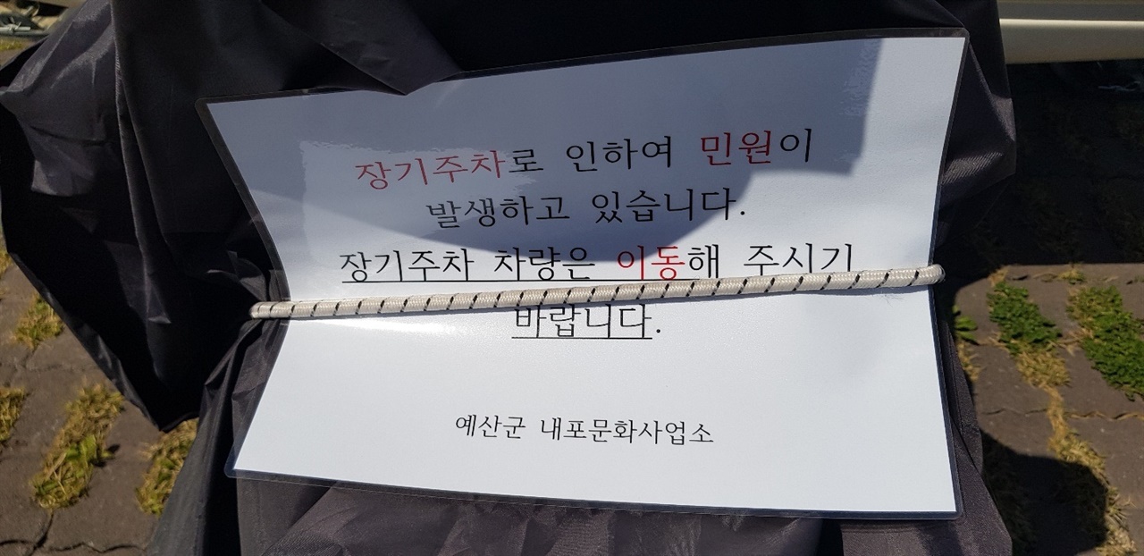  민원이 늘면서 예산군 내포문화사업소에서는 캠핑카에 “장가주차로 인하여 민원이 발생하고 있습니다. 장기주차 차량은 이동해 주시기 바랍니다.”라는 문구가 적힌 협조 안내문을 부착해놓았지만 소용이 없다.