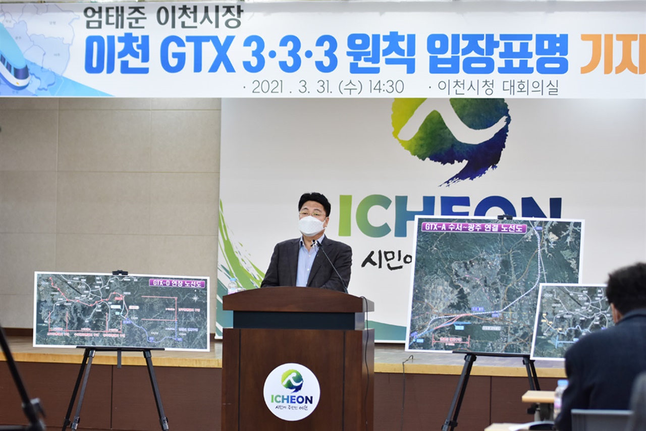 엄태준 이천시장이 31일 GTX-D 추진과 관련 공식 입장을 밝혔다. 
