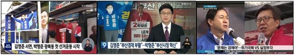 선거운동 첫날(3/25) 지역방송 뉴스. (좌)부산MBC, (중) KBS부산, (우)KNN.