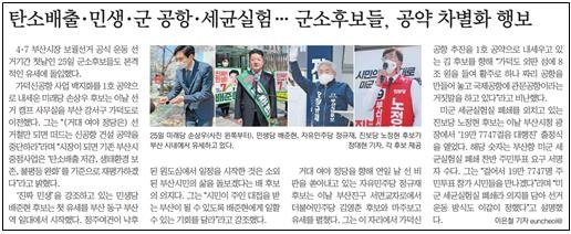 선거운동 첫날 보도. (부산일보, 3/26, 4면)