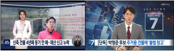 지역언론의 박형준 후보 의혹 발굴 기사. (좌)부산MBC, 3/23, (우)KBS부산, 3/24.