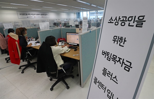 대전시 서구 탄방동 KT타워에 마련된 소상공인 버팀목자금 플러스 콜센터.