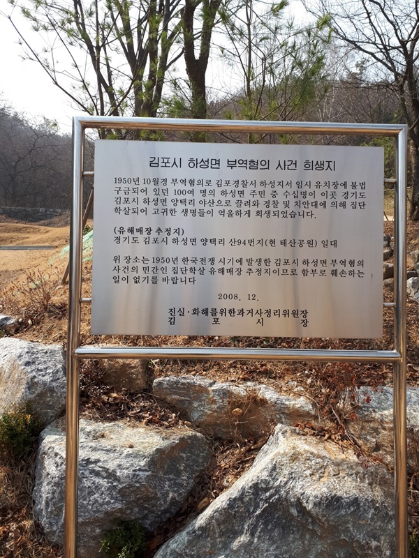 김포군 하성면 부역혐의자 학살터 태산공원