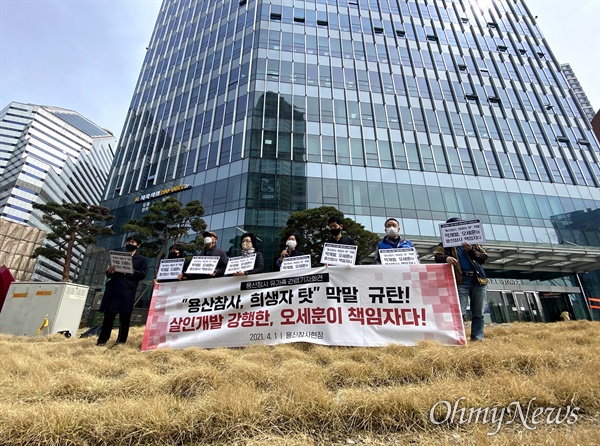  '오세훈 후보의 용산참사 본질 왜곡, 막말에 대한 유가족 긴급기자회견'이 1일 오후 참사 현장인 서울 용산역앞 옛 남일당 건물자리에서 열렸다. 참석자들은 2009년 1월 용산참사 당시 서울시장이었던 오세훈 국민의힘 서울시장 후보가 관훈토론에서 '임차인들의 과도한 폭력이 사건의 본질'이라고 참사의 본질을 왜곡했다며, 후보 사퇴를 요구했다.