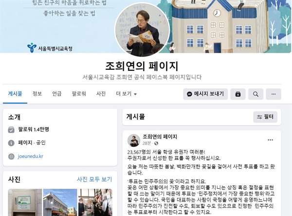 조희연 서울시교육감 페이스북. 