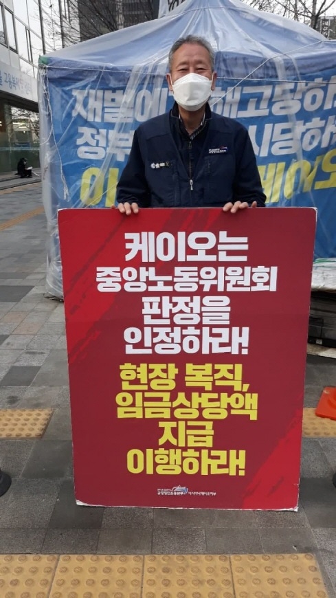  서울지방고용노동청 앞에서 1인시위를 하고 있는 케이오 해고노동자 기노진 씨]