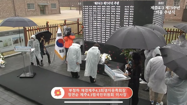 3일 오전 서대문형무소 역사관에서 '제주4.3희생자 제73주년 서울 추념식'이 봉행됐다. 
