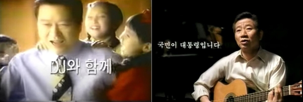왼쪽이 1997년 대선 당시 선거로고송 'DJ와 춤을' 내건 김대중 후보. 오른쪽은 '상록수'를 부른 노무현 후보. 