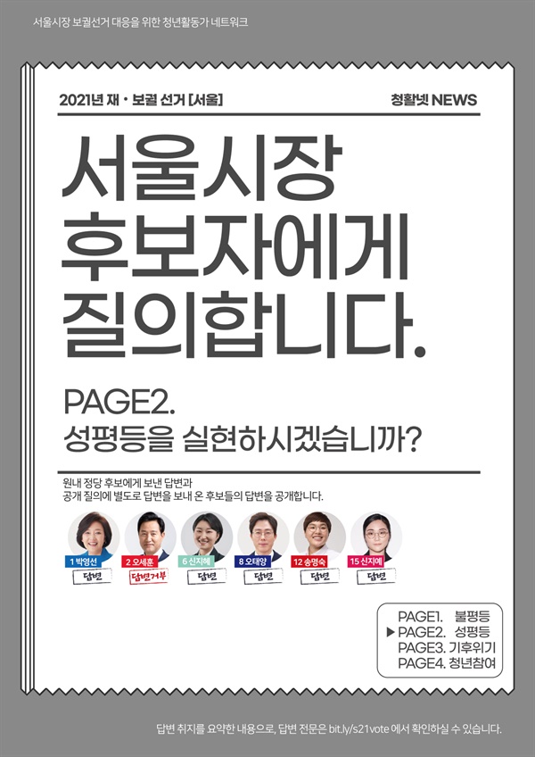 서울시장 보궐선거를 위한 청년활동가 네트워크에서 보낸 질의서에 대한 답변 결과(4개 분야 중 성평등 분야)이다.