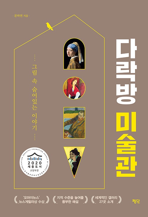 문하연의 〈다락방 미술관〉