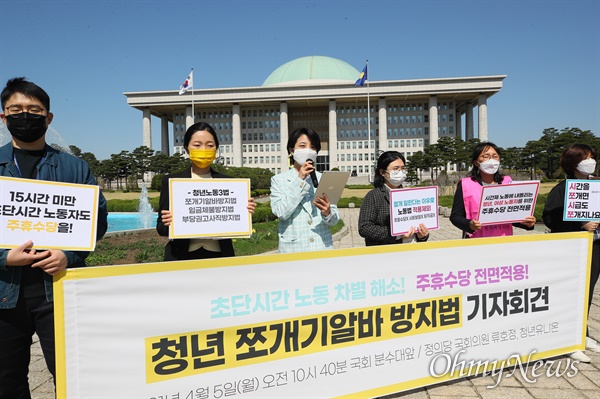  정의당 류호정 의원(가운데)과 청년유니온이 5일 서울 여의도 국회 분수대 앞에서 '청년 쪼개기 알바 방지법' 발의와 관련해 기자회견하고 있다.