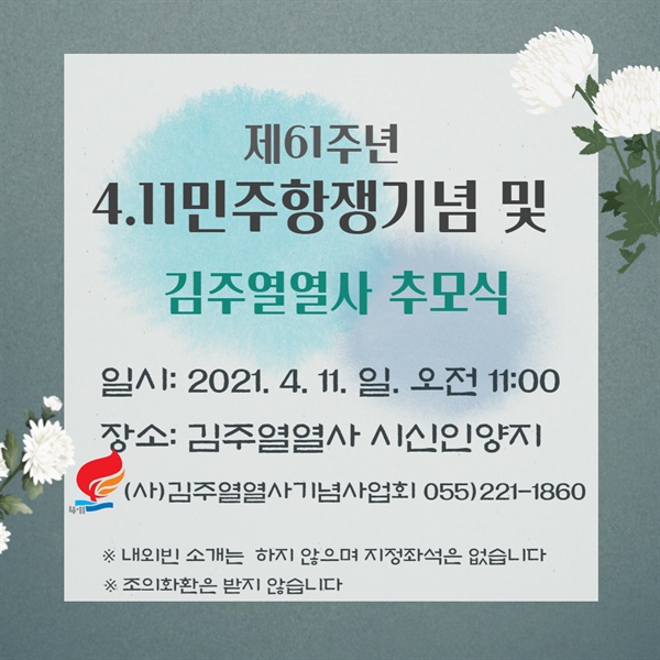 제61주년 4·11민주항쟁 기념, 김주열 열사 추모식.