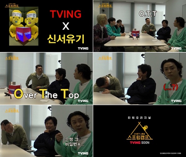  5월 방영 예정인 '신서유기 스프링캠프' 티저 영상.  tvN이 아닌 OTT 플랫폼 티빙에서 방영된다.
