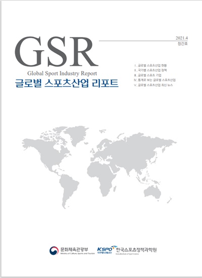  ‘해외 스포츠산업 보고서(GSR: Global Sport industry Report)’ 표지

