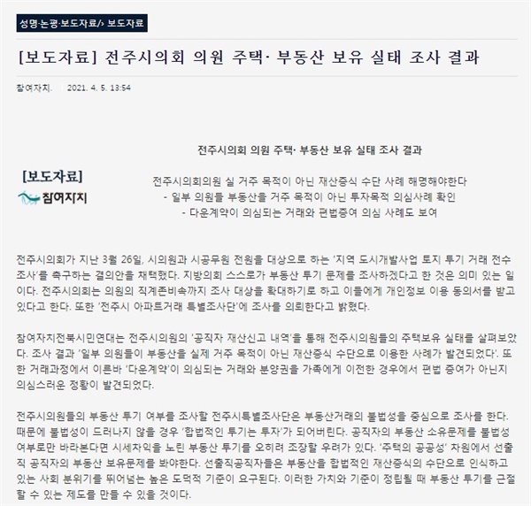 참여자치전북시민연대가 발표한 조사자료(4월 5일)