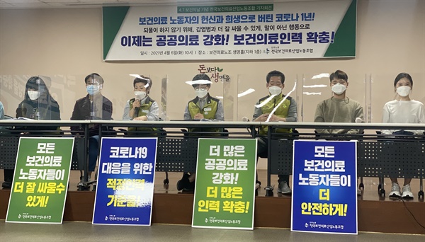 보건의날을 하루 앞둔 6일 오전 서울 영등포구 전국보건의료산업노동조합에 '코로나 병동간호사·선별진료소 간호사·미화노동자·병원 내 보안요원·보건복지상담센터의 상담사·요양보호사'가 모였다.