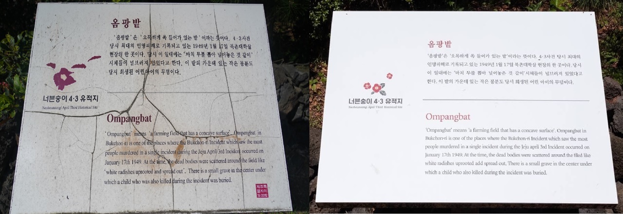 지난해 7월 17일 촬영한 옴팡밭 안내판의 모습(왼쪽)과 깨끗하게 정비된 유적지 안내판의 모습(왼쪽)입니다.  