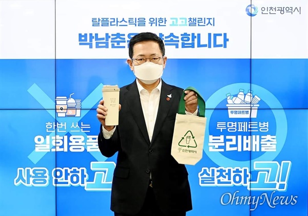 박남춘 인천시장이 4월 7일 일회용품과 플라스틱을 줄이기 위한 실천을 약속하는 탈(脫)플라스틱 '고고 챌린지'에 동참했다.
