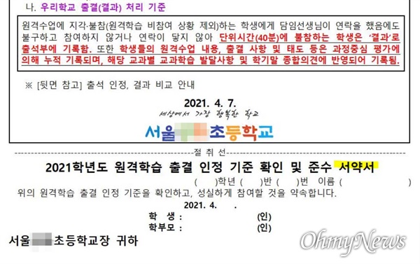 서울 A초가 4월 7일 전체 학부모들에게 보낸 서약서 용지.