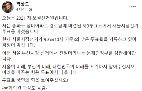 곽상도 국민의힘 의원이 7일 페이스북에 올린 '서울시장 투표 인증'글을 이날 오후 2시 50분경 캡쳐한 이미지.