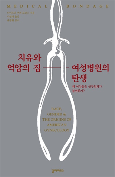 치유와 억압의 집, 여성병원의 역사