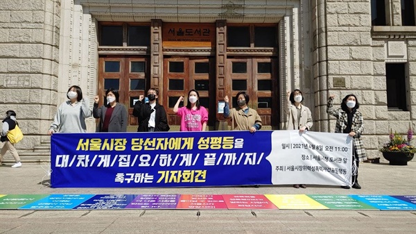 서울시장 위력성폭력사건 공동행동이 8일 오전 '서울시장 당선자에게 성평등을 대차게 집요하게 끝까지 촉구하는 기자회견'을 열었다.