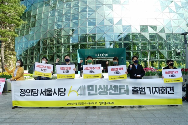 정의당 서울시당 6411민생센터 출범 기자회견