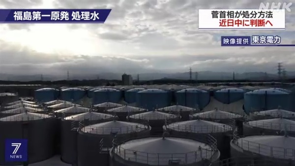 일본 정부의 후쿠시마 제1원전 방사성 오염수 해양 방출 방침을 보도하는 NHK 갈무리.