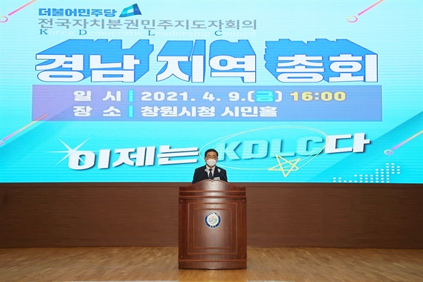 9일 오후 창원시청 시민홀에서 열린 ‘전국자치분권민주지도자회의(KDLC) 경남지역 총회’.