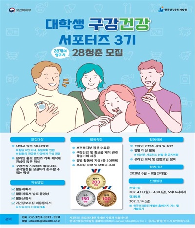  제3기 대학생 구강건강 서포터즈 모집 포스터