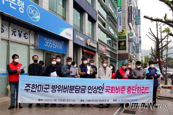  6.15공동선언실천 남측위원회 경남본부는 12일 더불어민주당 경남도당 앞에서 기자회견을 열어 "주한미군 주둔비 협정안 국회 비준 강행처리 즉각 중단하라"고 촉구했다.