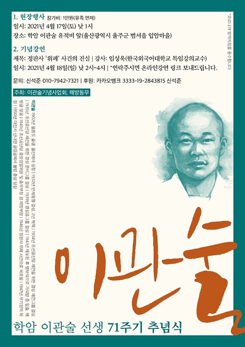 오는 4월 17일 오후 1시부터 울산 입암마을 이관술 유적비 앞에서 이관술 선생 71주기 추념식이 베풀어진다. 이어서 임성욱 교수의 “정판사 ‘위폐’ 사건의 진실” 강연도 열린다. 