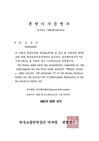 김승국 드론 실기평가교관이 한국교통안전공단으로부터 받은 훈련이수증명서.
