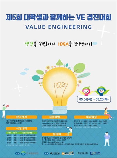 '제5회 대학생과 함께하는 설계 경제성 검토(VE) 경진대회' 포스터