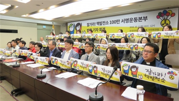2016년 10월 11일, 잘가라 핵발전소 100만 서명운동본부 발족식 