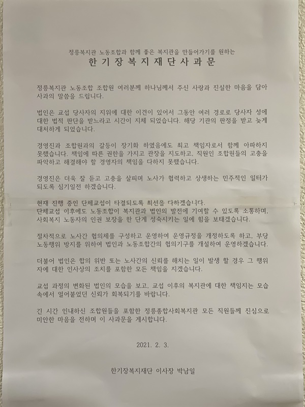 법인에서 정릉종합사회복지관에 게시한 사과문.