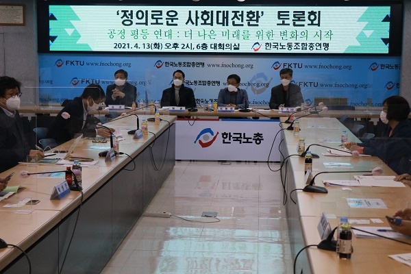한국노총-한겨레경제사회연구원 공동 주최로 13일 오후 2시 '정의로운 사회대전환 토론회'가 개최됐다. 