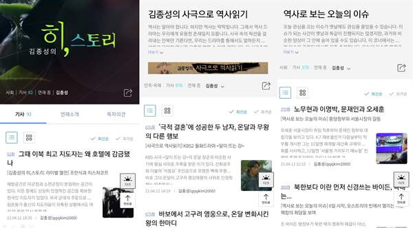 현재 김종성 역사전문 시민기자가 오마이뉴스에 연재하는 3개의 코너.