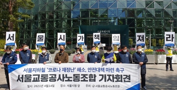 서울교통공사노조가 14일 오전 서울시청 앞에서 기자회견을 했다.