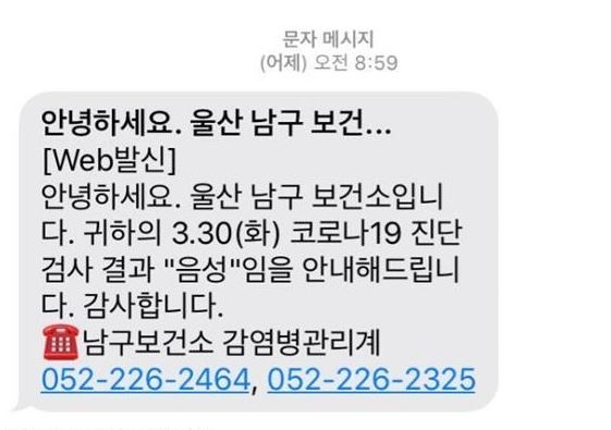 코로나19 검사 결과에 대한 문자 음성 판정을 받았다