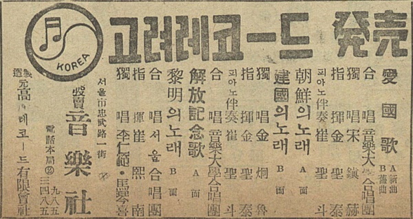 1947년 8월 일간지에 실린 고려레코드 광고