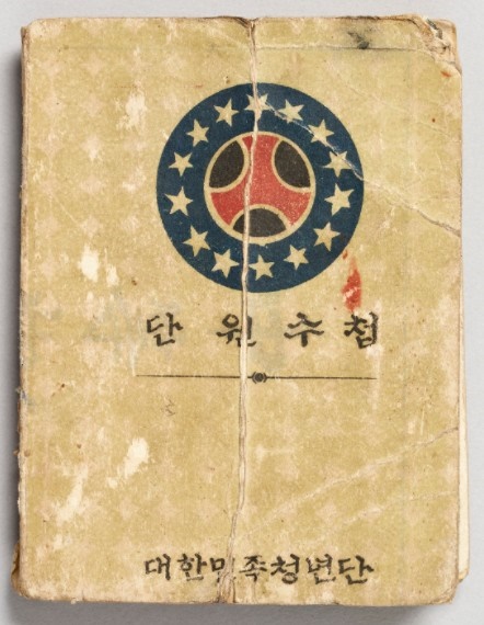 대한민족청년단 단원 수첩. 1948년 8월 대한민국 정부가 수립되면서 조선민족청년단 이름이 대한민족청년단으로 바뀌었다.