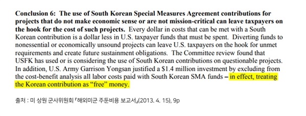 심지어 미 의회마저 주한미군이 한국의 방위비분담금을 '공돈' 취급하고 있다고 지적한 바 있다. 