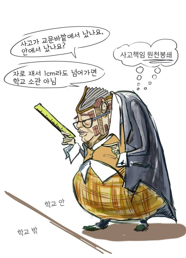 교내에서 발생한 사고의 책임을 기피하고, 사고 발생시 책임소지를 어떻게 해서든 학교 밖으로 내보내려 하는 무사안일주의가 팽배한 학교의 모습을 풍자한 강미정활동가의 그림